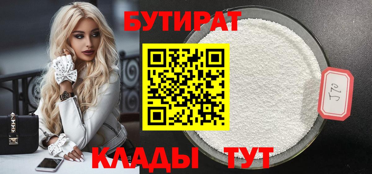 БУТИРАТ Butirat Анапа