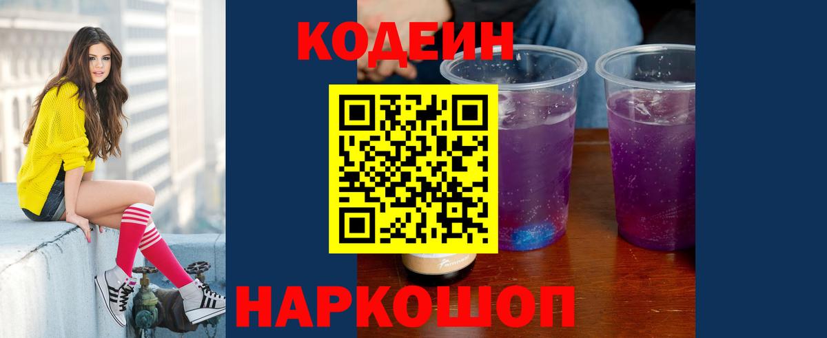 Кодеин напиток Lean (лин) Анапа